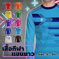 Legend - เสื้อบอล เสื้อกีฬา แขนยาว รุ่น LG-AL03 ยี่ห้อ Lugust ไซด์ S - 3XL รอบอก 36 - 46 นิ้ว