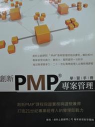 [阿維的書店B46] 創新PMP 專案管理 學習手冊 | 創新