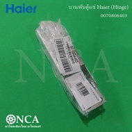 0070806483 บานพับตู้แช่ Haier (Hinge) บานพับตู้แช่ไฮเออร์ อะไหล่ตู้แช่ ของแท้ศูนย์