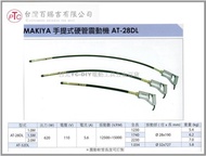 【台北益昌】台灣製造 MAKIYA 牧野 AT - 28DL 手提式 軟管 震動機 1.5 公尺