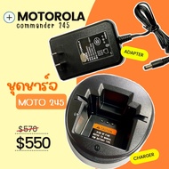 ชาร์จเจอร์+อแดปเตอร์ MOTOROLA COMMANDER 245 , GP2000 , GP2100