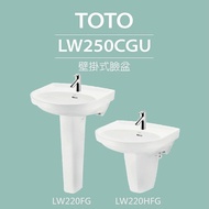 【TOTO】 壁掛式臉盆+長腳/短腳(LW250CGU+LW220FG/LW220HFG)原廠公司貨