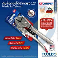 CF Cooper คีมล็อคออโต้ ปากตรง 12 นิ้ว 02003 10SJA มาตราฐาน USA คีมล๊อก Made in Taiwan AutomaticTM Lo