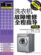 洗衣機故障維修全程指導(附光盤)（簡體書）