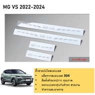 MG VS ชายบันไดยิงทราย ประตูรถยนต์ MG VS 2022 2023 2024 2025 จำนวน 4 ชิ้น กันรอยประตู  สแตนเลสแท้