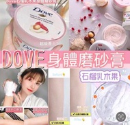Dove 去角質身體磨砂膏 番石榴味 225ml