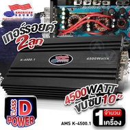 AudioAdvance เพาเวอร์แอมป์ CLASS D 1 CH 2500W ขับ10นิ้ว 180x20x2 AMERICAN SOUND K-4500.1 เพาเวอร์รถย