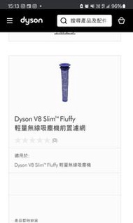 Dyson 吸塵機濾網