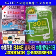 無限上網 中國聯通 日本7日 越南8日 數據卡 3HK CMHK 鴨聊佳 4G 中國內地及香港30日數據卡