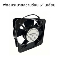 พัดลม4"นิ้ว. พัดลม6นิ้ว กลม พัดลม6นิ้วเหลี่ยม พัดลม6" ตัดข้าง พัดลมไฟ220v. ไฟบ้าน 220vac พัดลม งานแท