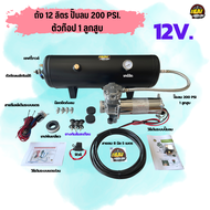 ชุดถังลมอัตโนมัติ ชุด 12 ลิตร ปั๊ม 200 PSI 12Vและ 24V ผลิตลมได้ไม่จำกัด ใช้กับ แตรด่วน ยิงบล๊อคลม แอ