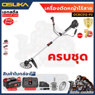 (ถูกสุด) OSUKA เครื่องตัดหญ้า OCGT401 / OCGT406 / OCGT407 / OCBC510 / OCBC511U OCBC512 ประกัน1+1ปี