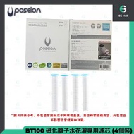 POSEION - BT100 磁化離子水花灑專用濾芯 4個裝 除雜質 除重金屬 減少水垢