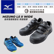 【台北益昌】美津濃 MIZUNO LS II WIDE 超寬楦 安全 防護鞋 塑鋼頭 防護 工作鞋 男女款（魔術帶款）