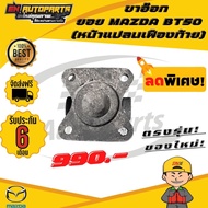 ขาอ๊อก ยอย (หน้าแปลนเฟืองท้าย) ข้อต่อยอย เพลากลางBT50 MAZDA BT50  มาสด้า