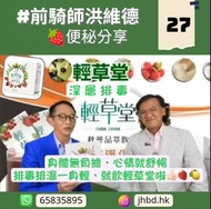 【輕草堂 - 前騎師洪維德便秘排毒得左分享🍀 - 27？】🧐