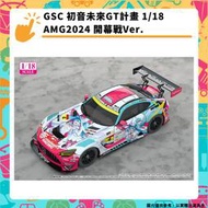 【GamePapa】GSC 初音未來GT計畫 1/18 AMG2024 開幕戰Ver. 賽車 模型公仔 結單5/17