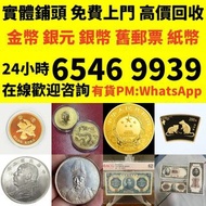 現金交收：北海銀行 民國解放區紙幣 891年英商香港上海汇丰银行墨西哥鹰洋壹圆，香港紙幣，舊銀紙，香港早期紙幣， 舊錢幣紙幣，舊人民幣，舊港紙港幣，澳門幣，民國幣，第一套第二套第三套人民幣，中國硬幣長