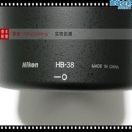  hb-38 105 2.8g 105/2.8g 105mm f2.8g vr 62mm 遮光罩