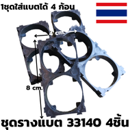 ชุดรางยึดแบตเตอร์รี่ รางแบตเตอร์รี่ลิเธี่ยม 33140 Lifepo4 3.2 v 15 ah รับประกันสินค้า (จำนวน4ชิ้น).