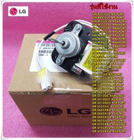 อะไหล่ตู้เย็นองแท้/มอเตอร์พัดลมระบายความร้อนตู้เย็นแอลจี/MOTOR(MECH)COOLING/LG/4680JB1035G/4680JB1017E/4680JB1017L/4680JB1035B/หลายรุ่น