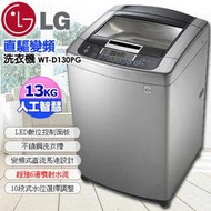 LG樂金DD變頻13kg直驅式洗衣機 WT-D130PG