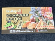 觀塘 極尚大喜屋 放題9折券