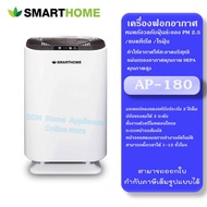 SMARTHOME รุ่น AP-180 เครื่องฟอกอากาศภายในบ้าน ฟอกฝุ่น PM2.5
