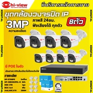 Hiview ชุดกล้องวงจรปิด 3 ล้านพิกเซล 8ตัว IP ระบบPOE สี24ชม.ฟังเสียง ไม่ต้องเดินสายไฟ ติดตั้งง่าย ภาพ
