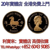 1978年香港生肖馬年1000元金幣 生肖金幣，銀幣，1安士 盎司 oz，5盎司，紀念幣，套裝金銀幣，紀念金幣，生肖金幣，鉑金幣，熊貓金銀幣，英女王金幣1/2安士， 97年回歸金幣，建國30週年紀念金