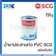 [ของแท้มั่นใจชัวร์] น้ำยาประสานท่อชนิดเข้มข้น PVC "SCG" ขนาด 40 กรัม - 1000 กรัม"