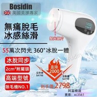 【臺灣公司 免稅開發票】 BoSidin 脫毛儀 除毛機 冰點脫毛 永久除毛儀 除毛機 無痛脫毛機