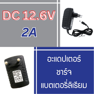DC อะแดปเตอร์ Adapter 12.6V 2A อแดปเตอร์แปลงไฟ 5.5x2.5mm อะแดปเตอร์ชาร์จแบตลิเธียม