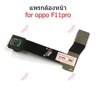 กล้องหน้า OP F11pro แพรกล้องหน้า สำหรับ OPPO F11 pro