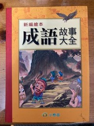 小樹苗 新編繪本 成語故事大全