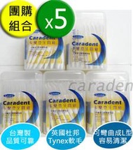 【卡樂登】50支x5共250支 I 型 牙間刷 黃L(1.5mm) 刷柄可彎(送攜帶盒)團購$1728 免運費