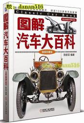 書 書籍 圖解汽車大百科(精裝珍藏版) 陳新亞 2018-1-3