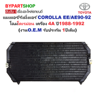 แผงแอร์/รังผึ้งแอร์ TOYOTA COROLLA(โคโรล่า) EE/AE90-92(โดเรม่อน) เครื่อง 4A ปี1988-1992 (งานO.E.M PA