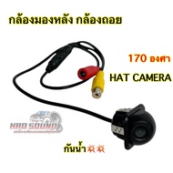 HAT CAMERA กล้องถอย 💥 กล้องมองหลังติดรถยนต์ HD กลางคืนชัดเจน กันน้ำ พร้อมอุปกรณ์ครบชุด สีดำ จำนวน1ตัว