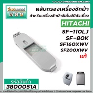 ตลับกรองเครื่องซักผ้า HITACHI  ( แท้ )  SF-80K   SF-110LJ   SF160XWV  SF-200XWV   #006  No.3800051A