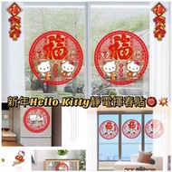 新年Hello Kitty卡通靜電揮春貼
