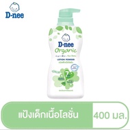 D-NEE ดีนี่ แป้งเด็กเนื้อโลชั่น ขวดสีเขียว Organic Lotion Powder ปริมาณ 400 มล.