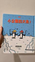 《小企鵝釣大魚！》小天下|宮西達也|泛黄