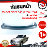[!!ส่งฟรี!!]กันชนหน้า โตโยต้า ไทเกอร์ D4D ปี 2001-2004 สีดำ (ตัวสูงตัวเตี้ยใส่ได้) (งานดิบต้องทำสีเอง) TOYOTA TIGER D4D 2001-2004 2WD 4WD โกดังอะไหล่ยนต์ อะไหล่ยนต์ รถยนต์