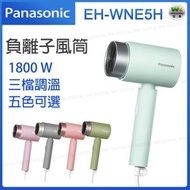 EH-WNE5H 負離子風筒（藍綠色 A）吹風機 1800W【平行進口】