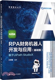 RPA財務機器人開發與應用(基礎版)：基於UiPath StudioX（簡體書）