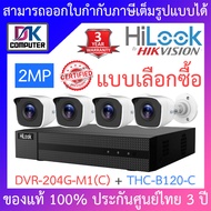 Hilook ชุดกล้องวงจรปิด 2MP รุ่น DVR-204G-M1(C) + THC-B120-C จำนวน 4 ตัว - รุ่นใหม่มาแทน DVR-204G-F1(S) - แบบเลือกซื้อ BY DKCOMPUTER
