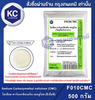 Sodium Carboxymethyl cellulose (CMC) (China) 500 g. : โซเดียม คาร์บอกซิลเมทิล เซลลูโลส (ซีเอ็มซี) (จ