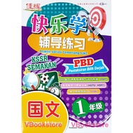 [READY STOCK] 佳辉 快乐学  辅导练习  国文 1 年级 华小 最新 课程与评价标准 CEMERLANG VARIASI CEMERLANG BM TAHUN 1  KSSR SEMAK