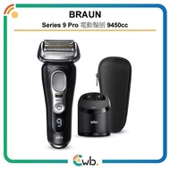 (免運費/門市交收) Braun 百靈 Series 9 Pro 電動鬚刨連清洗座 (平行進口) (德國制造) 9450cc/9455cc/9457cc/9465cc/9466cc/9467cc/94